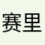 赛里麦儿