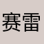 赛雷123