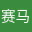 赛马结果