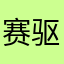 赛驱