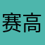 赛高铭酱