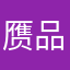 赝品高佣联盟