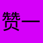 赞一个呀哈