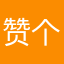 赞个月