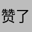 赞了吧。