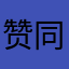 赞同的美