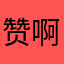 赞啊难