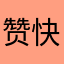 赞啊 快点来下载集美们