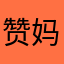 赞妈赞爸
