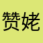 赞姥爷