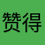 赞得七