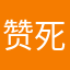 赞死了啊