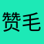 赞毛线织毛衣