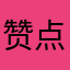 赞点个赞呢