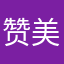赞美不完美
