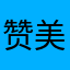 赞美与改进
