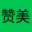 赞美佛菩萨