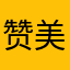 赞美和赞美