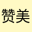 赞美月亮🌜