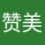 赞美￼