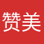 赞美11111