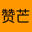 赞芒