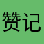 赞记
