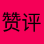 赞评扬