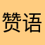 赞语预计