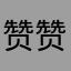 赞赞早上好