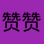 赞赞蓝灯