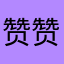 赞赞赞吧！！！
