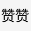 赞赞赞哒啦啦啦啦哇哇呜哈哈哈