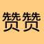 赞赞赞赞赞赞赞赞啊