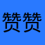 赞赞赞赞赞赞.
