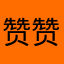 赞赞赞，好评哦