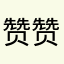 赞赞赞，很好用