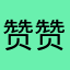赞赞😀