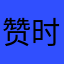 赞赞 时尚