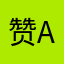 赞赞-A
