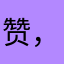 赞，喜欢