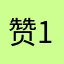 赞158