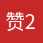 赞22222