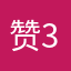 赞32个