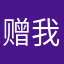赠我一个小姐姐