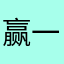 赢一赢