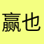 赢也是牌