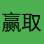 赢取奖金给