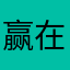 赢在自己了