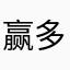 赢多多多多多